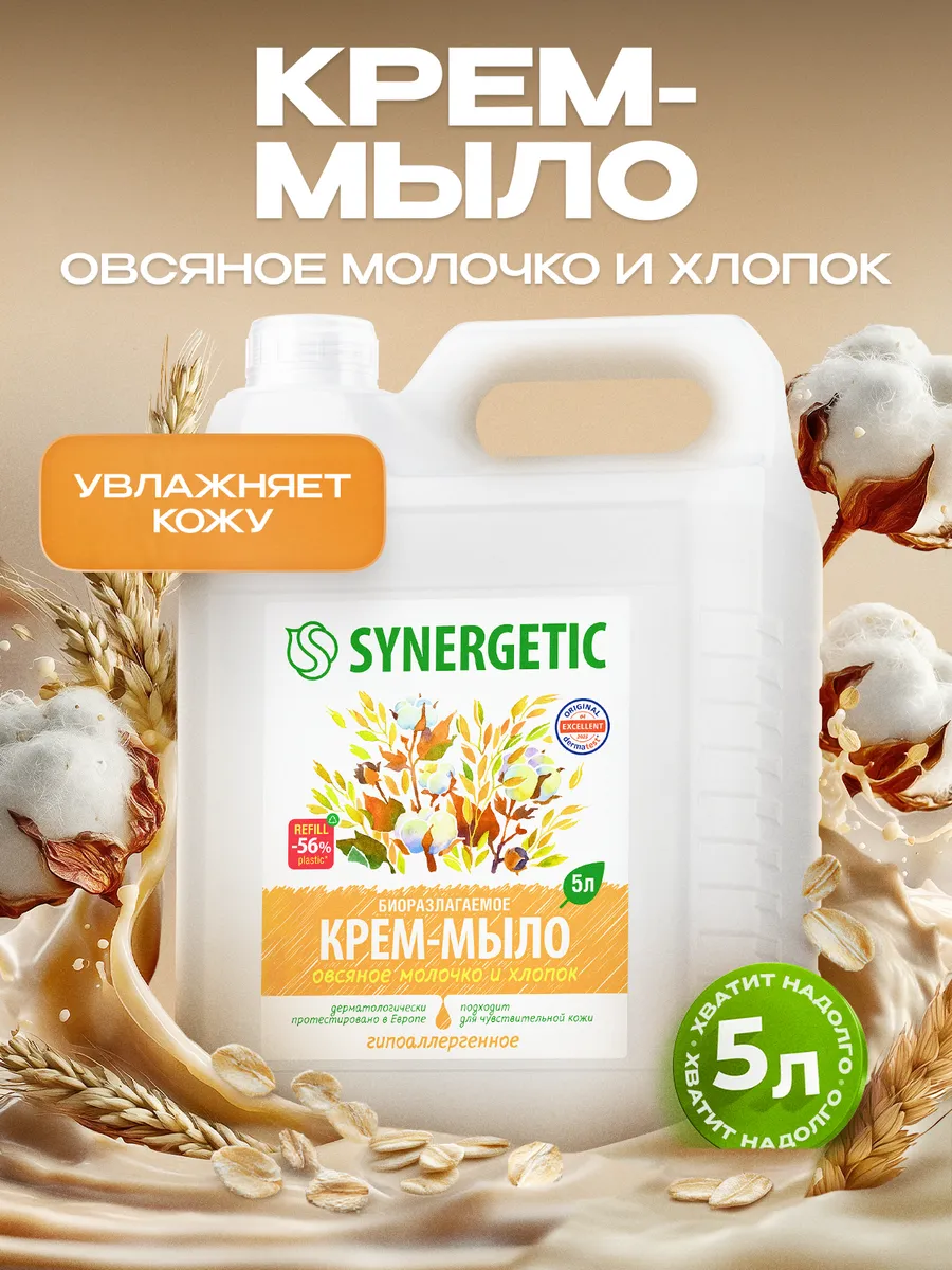 Жидкое мыло для рук 5 л SYNERGETIC "Овсяное молочко и хлопок", крем мыло