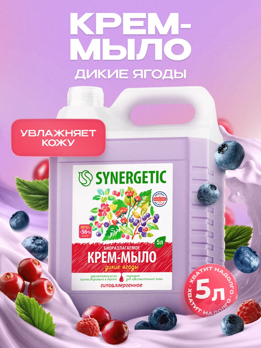 Жидкое мыло для рук 5 л SYNERGETIC "Дикие ягоды", крем мыло