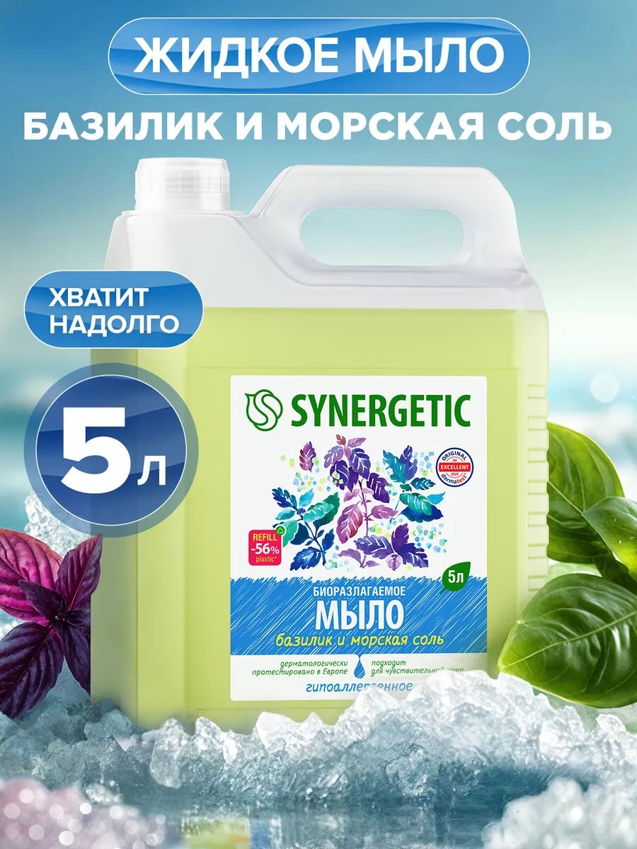 Мыло жидкое для мытья рук и тела SYNERGETIC "Базилик и морская соль", 5л
