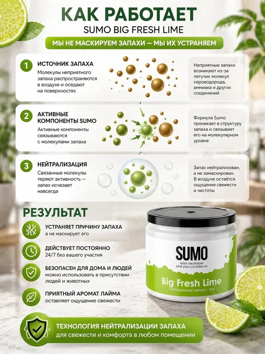 SUMO Нейтрализатор запаха гелевый Big Fresh Lime, 500 мл, 500 мл, фото 2