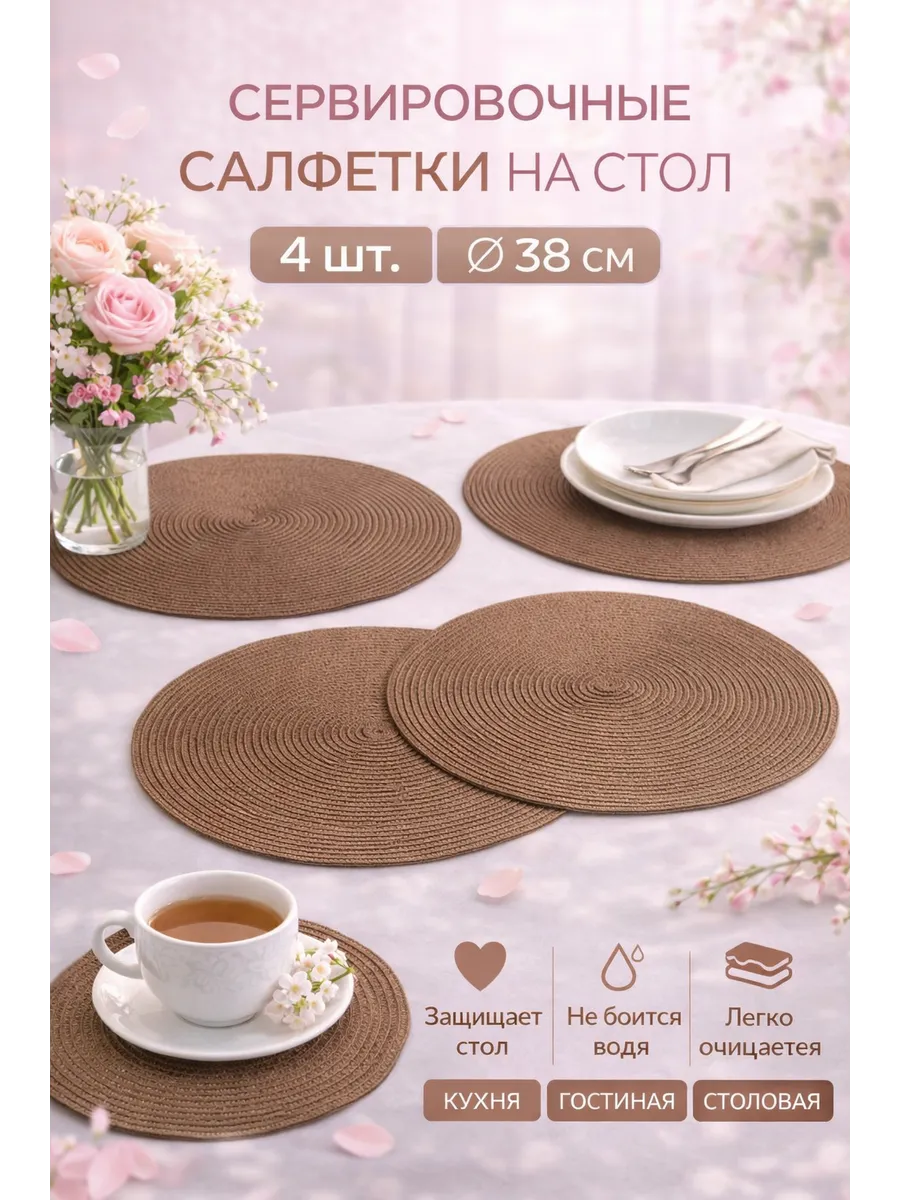 Плейсматы круглые под тарелки 4 шт