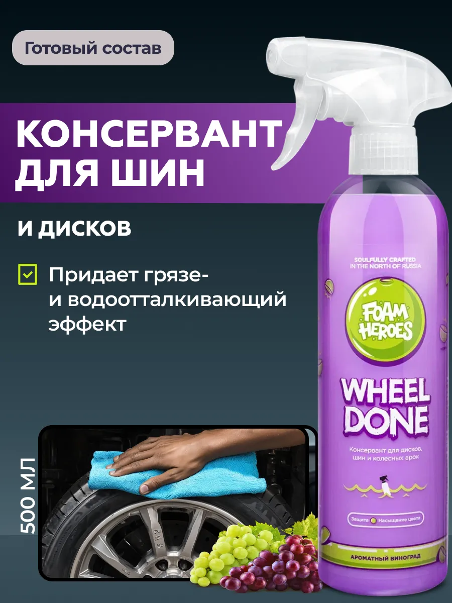 Wheel Done консервант для дисков и шин, 500мл