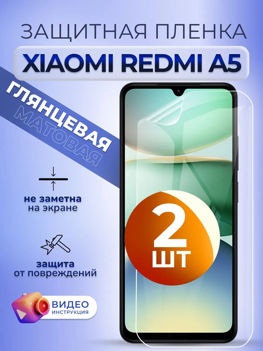 Гидрогелевая защитная пленка на Redmi A5 глянец 2 шт