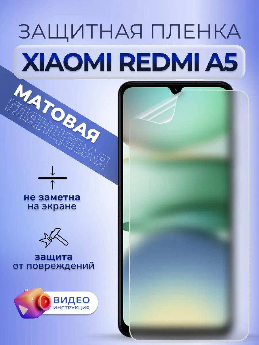 Гидрогелевая защитная пленка на стекло Redmi A5 матовая