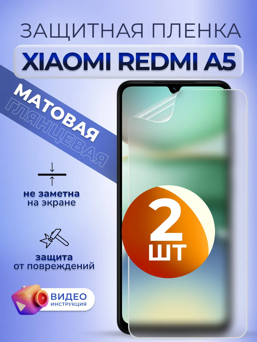 Защитная пленка на Redmi A 5 матовая гидрогель Комплект 2 шт