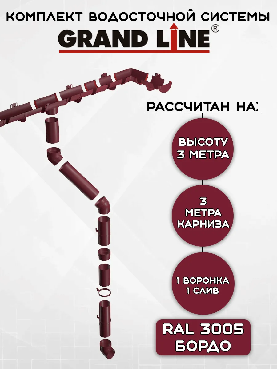 Комплект водосточной системы на 3 метра бордо