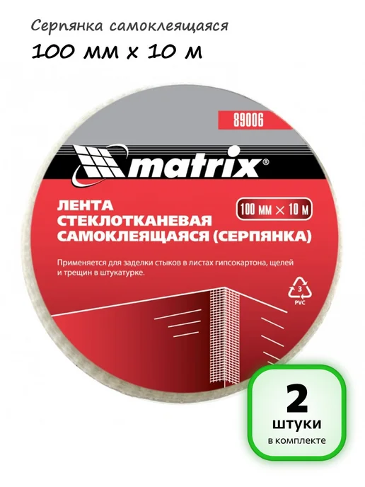 Matrix (2 штуки) - Серпянка самоклеящаяся 100 мм х 10 м, арт. 89006, 10 м