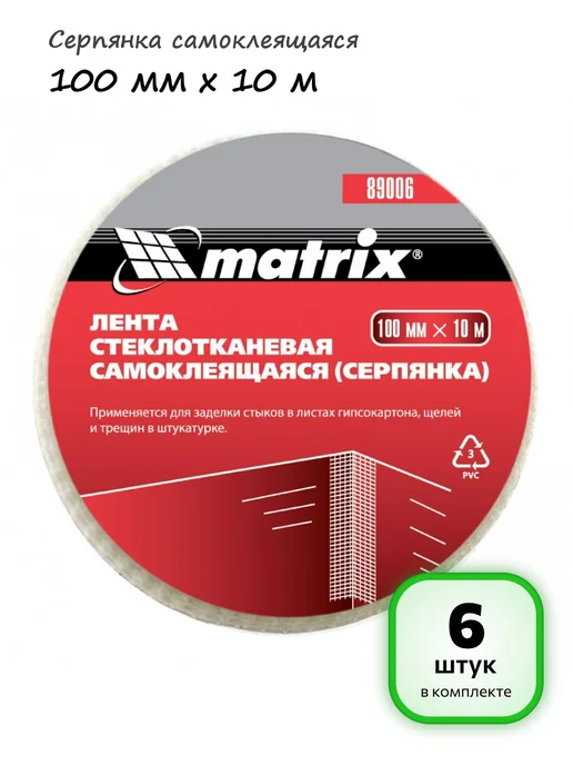 Matrix (2 штуки) - Серпянка самоклеящаяся 100 мм х 10 м, арт. 89006, 10 м, 6 шт