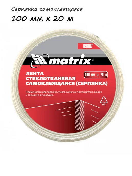 Matrix Серпянка самоклеящаяся 100 мм х 20 м, арт. 89007, 20 м