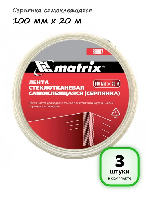 Matrix Серпянка самоклеящаяся 100 мм х 20 м, арт. 89007, 20 м, 3 шт