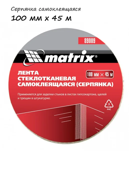 Matrix Серпянка самоклеящаяся 100 мм х 45 м, арт. 89009, 45 м