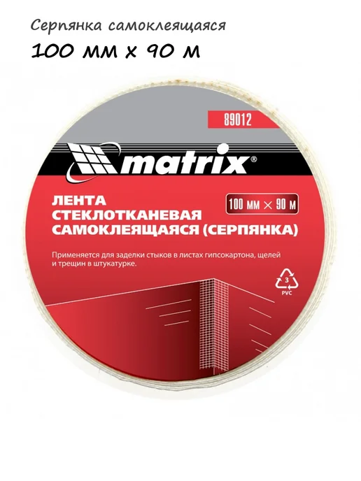 Matrix Серпянка самоклеящаяся 100 мм х 90 м, арт. 89012, 90 м
