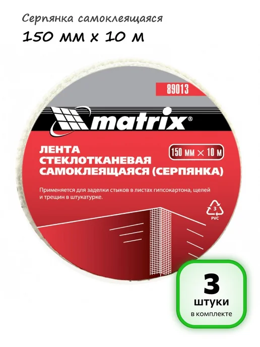 MATRIX, Серпянка самоклеящаяся, 150 мм х 10 м MATRIX 89013, 10 м, 3 шт
