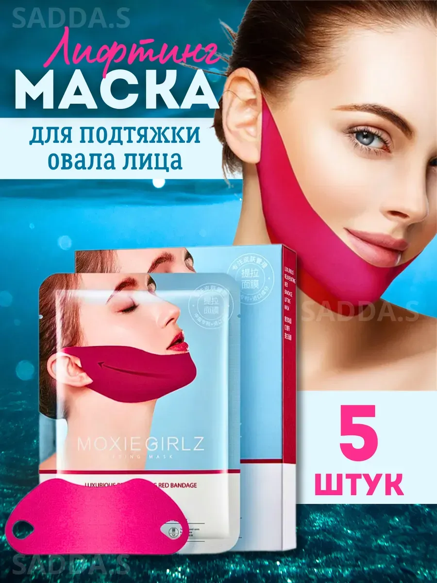 Тканевые лифтинг маски для подбородка и лица