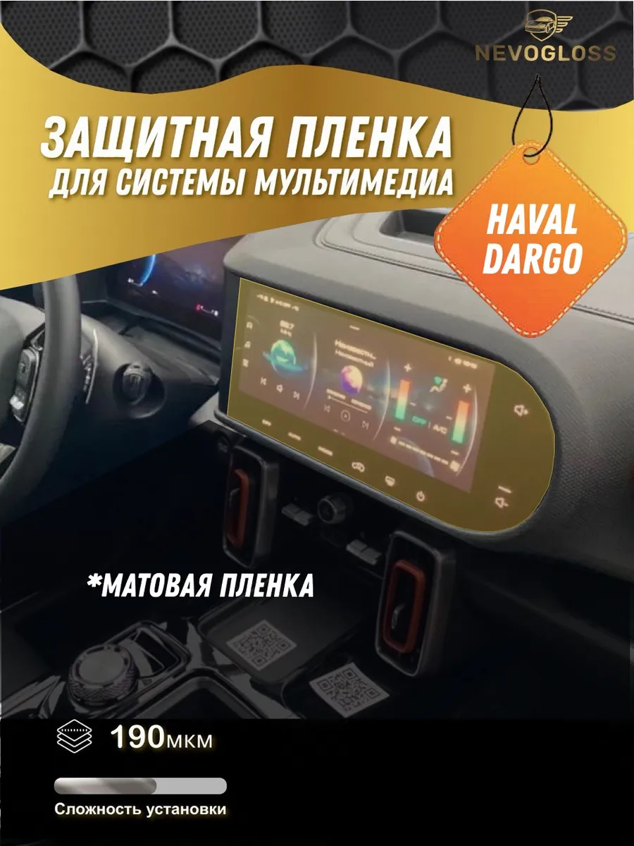 Защитная матовая пленка для мультимедиа Haval Dargo