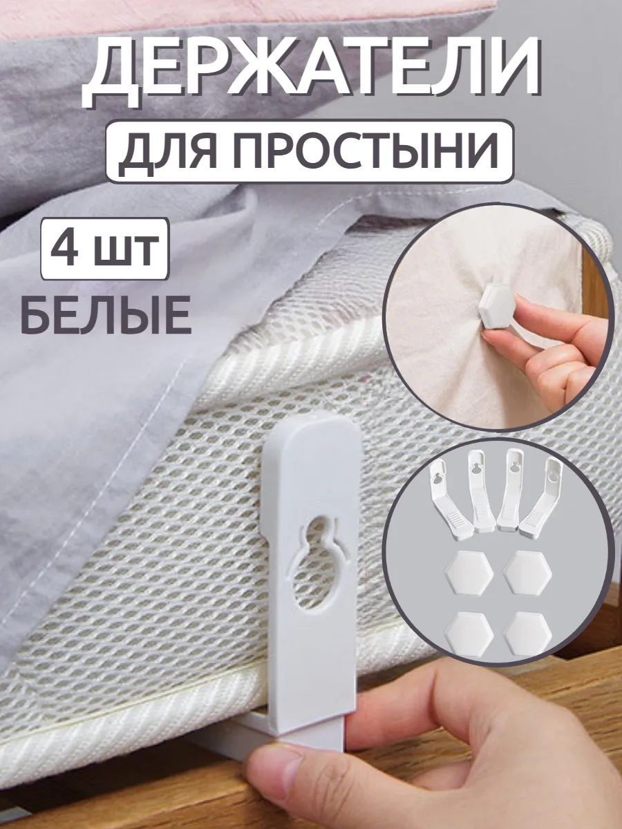 Держатели для простыни фиксатор зажимы