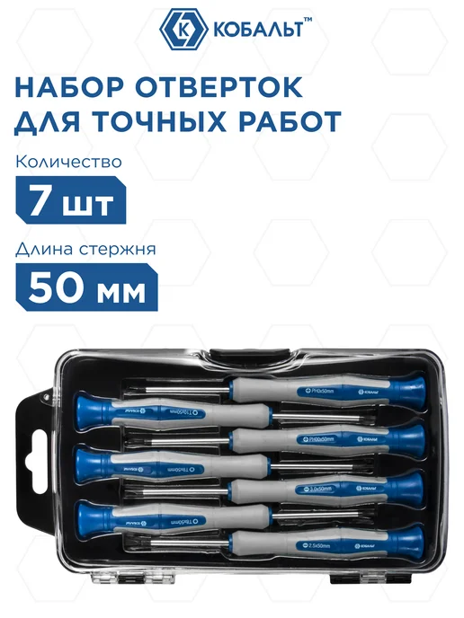 Кобальт Набор отверток для точных работ Ultra Grip (7 шт.), 7 шт