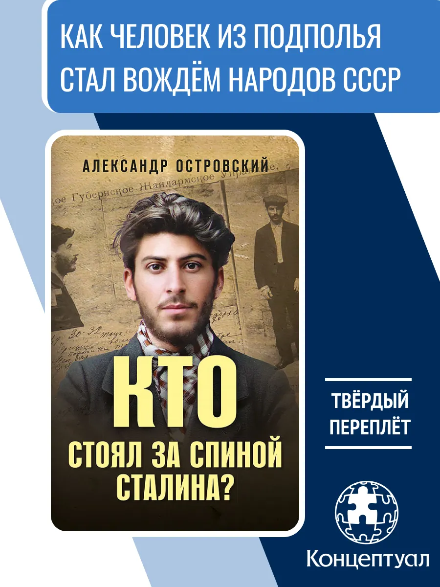 Кто стоял за спиной Сталина?