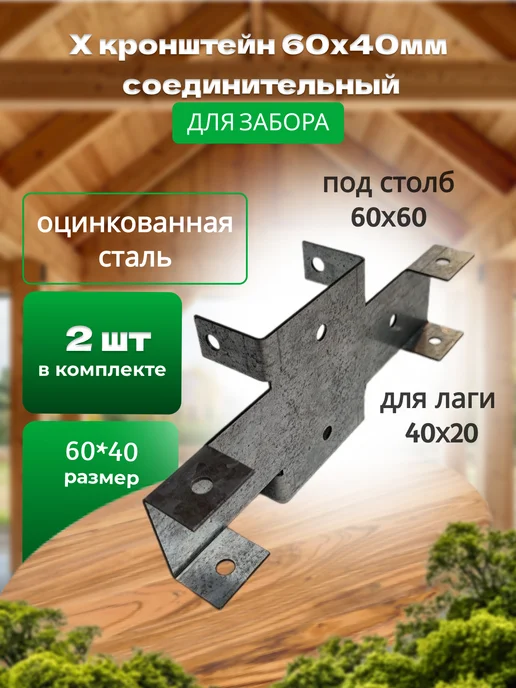 Bilti Х кронштейн для забора 50х50 40х20мм (16 шт.), 60x60