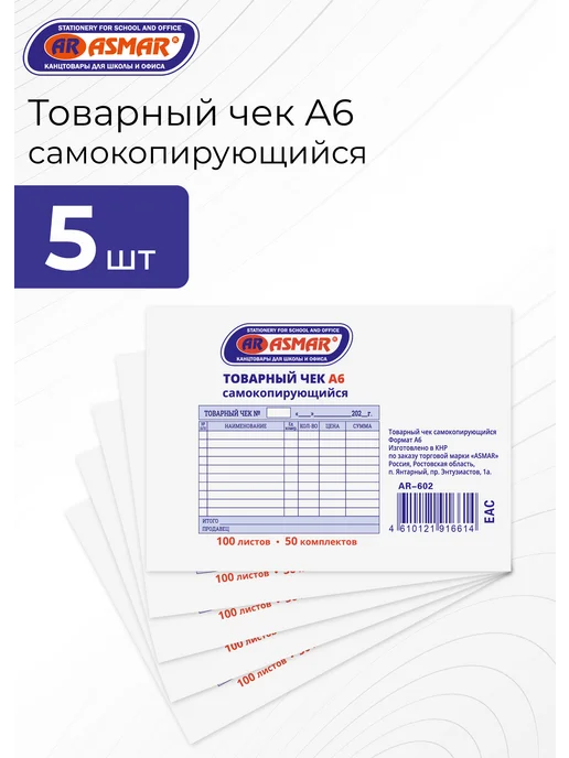 ASMAR Товарный чек самокопирующийся А6 5 книг, 5 шт