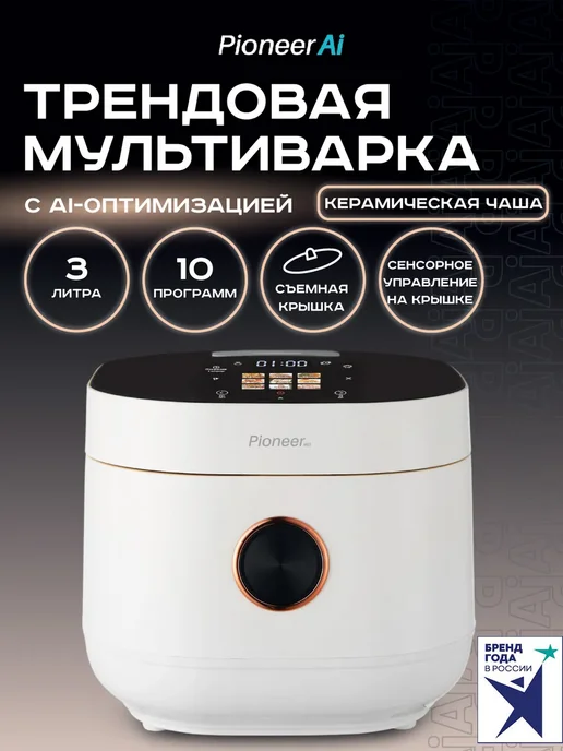 Pioneer Мультиварка 3 литра, 10 автопрограмм, вариант