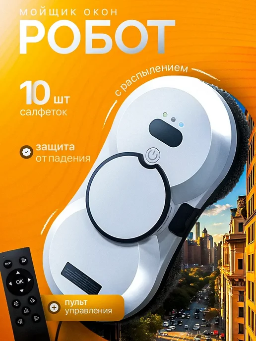 мойщик окон Робот с распылением стекломойщик, окномойщик, белый