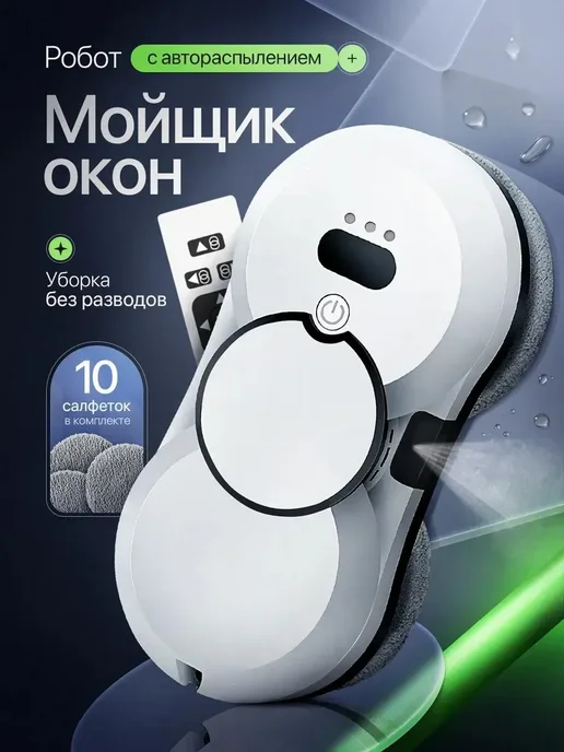 мойщик окон Мойщик робот окон с распылением, окномойщик мощный, белый