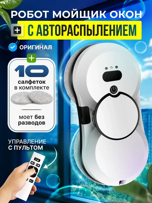 мойщик окон Робот с распылением стекломойщик, окномойщик, белый