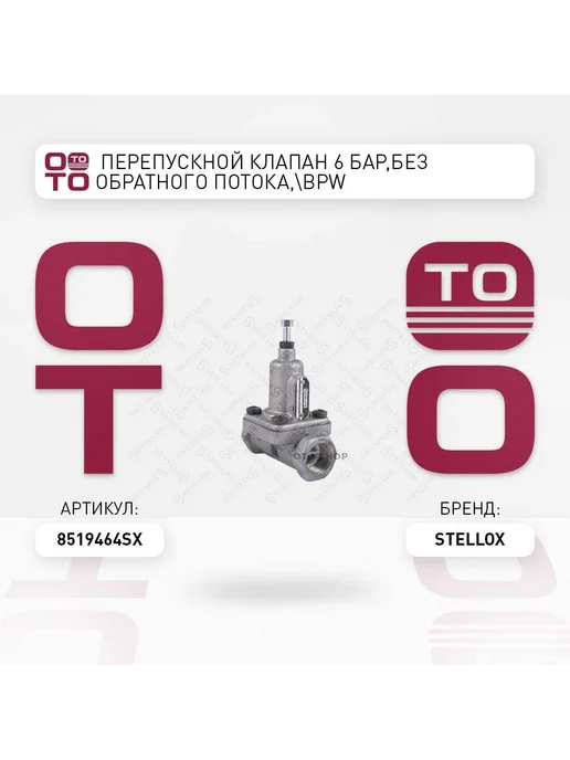 STELLOX перепускной клапан !6 бар,без обратного потока, BPW 85-1946, вариант
