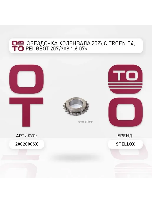 STELLOX звездочка коленвала! 20z Citroen C4, Peugeot 207 308 1.6 0, вариант