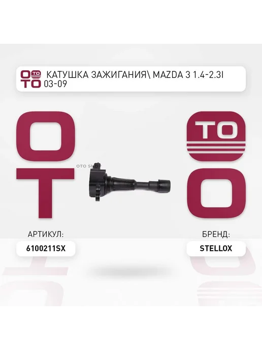 STELLOX Катушка зажигания 61-00211-SX, вариант