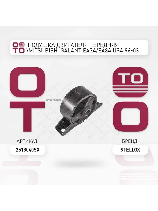 STELLOX Подушка крепления двигателя 25-18040-SX, вариант