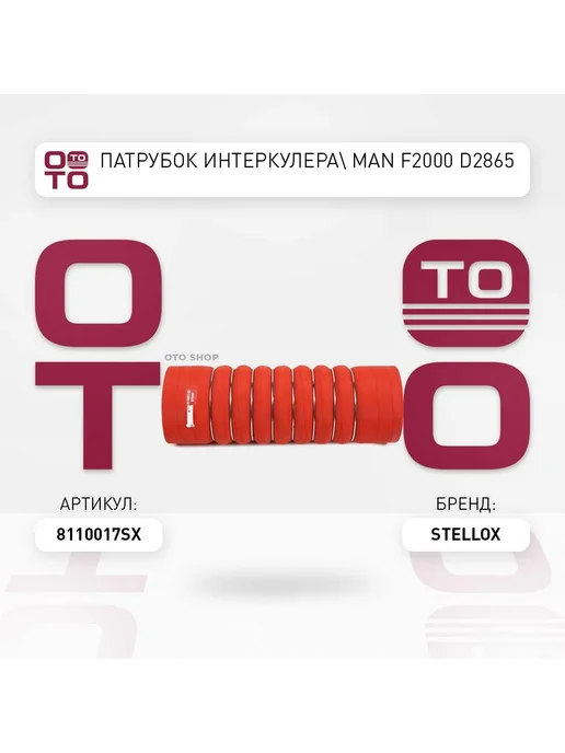STELLOX Фара прямоугольная, для МАН F2000 1994-, F90 1990 -1996, патрубок интеркулера MAN D2865