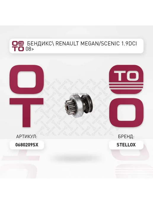 STELLOX бендикс! Renault Megan Scenic 1.9dCi 08> 06-80209-SX STELL, вариант