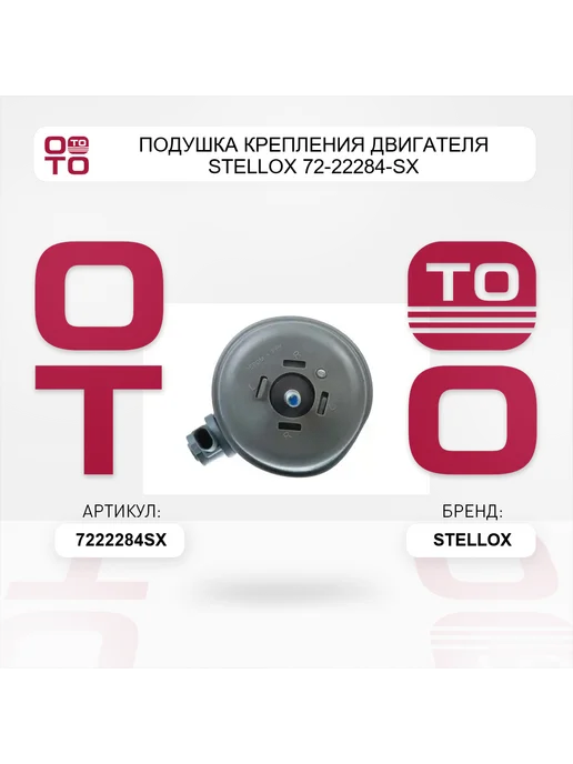 STELLOX Подушка крепления двигателя 72-22284-SX, вариант, фото 2