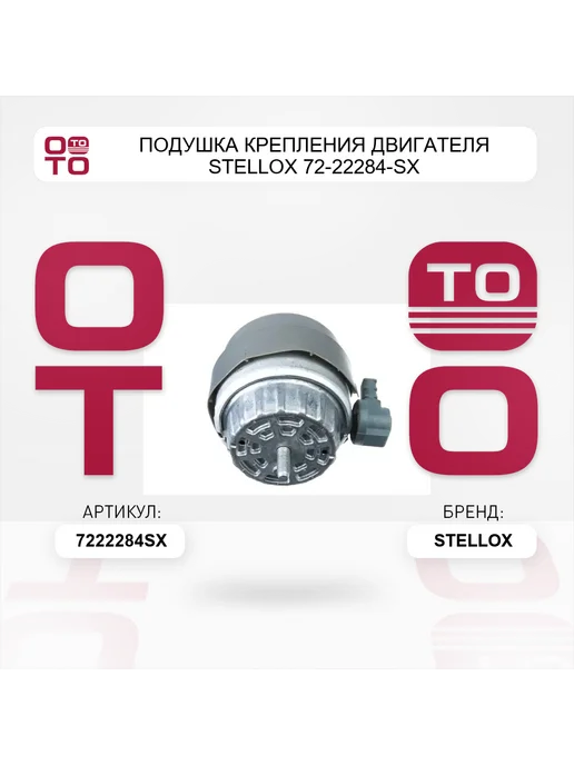 STELLOX Подушка крепления двигателя 72-22284-SX, вариант, фото 3