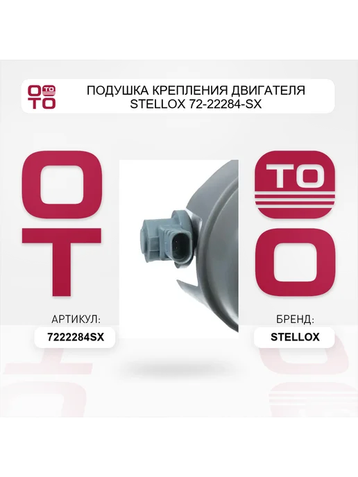 STELLOX Подушка крепления двигателя 72-22284-SX, вариант, фото 4