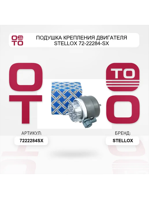 STELLOX Подушка крепления двигателя 72-22284-SX, вариант, фото 5