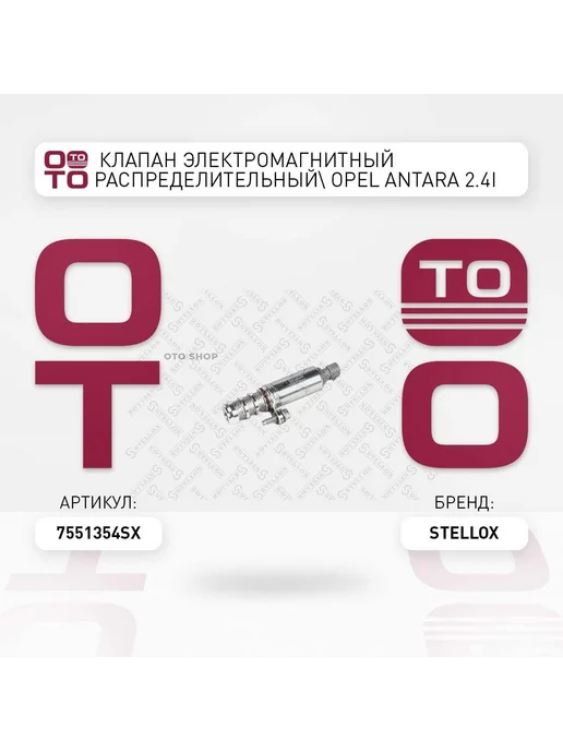 STELLOX клапан электромагнитный распределительный! Opel Antara 2.4, вариант