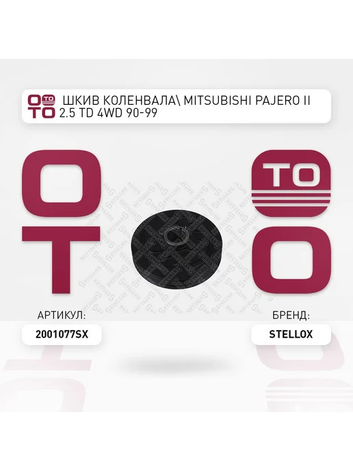STELLOX Шкив коленвала 20-01077-SX, вариант