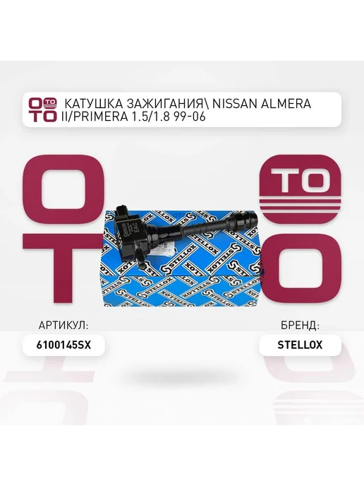 STELLOX Катушка зажигания 61-00145-SX, вариант