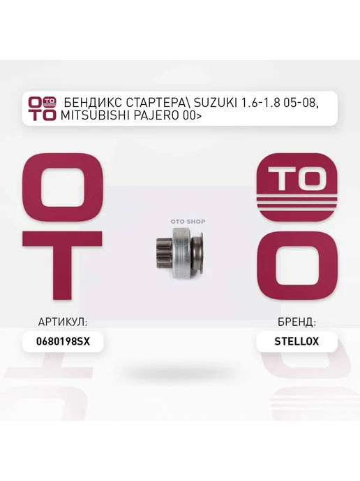 STELLOX бендикс стартера! SUZUKI 1.6-1.8 05-08, Mitsubishi Pajero, вариант