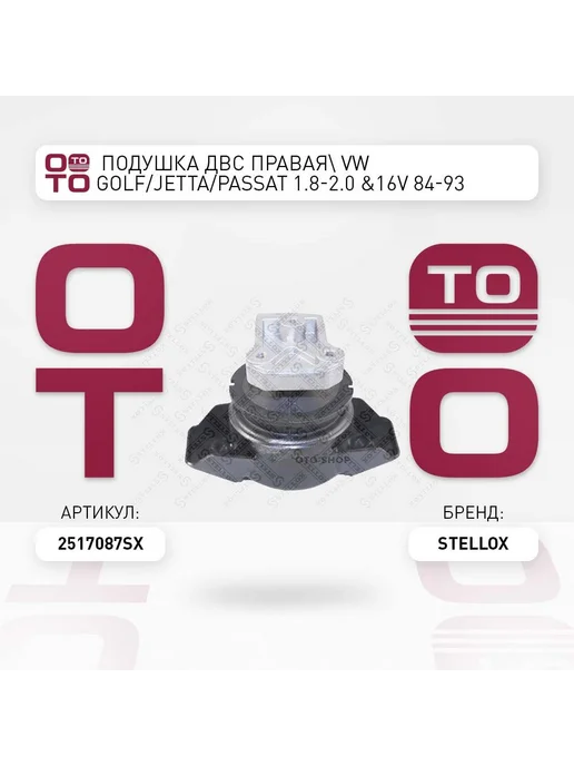 STELLOX Подушка крепления двигателя 25-17087-SX, вариант