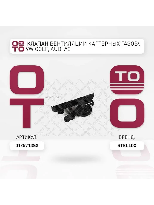 STELLOX клапан вентиляции картерных газов! VW Golf, Audi A3 01-257, вариант