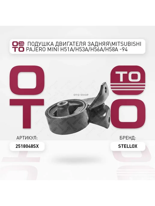 STELLOX Подушка крепления двигателя 25-18048-SX, вариант