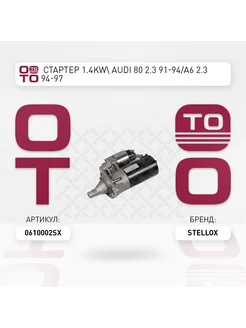 Стартер электрический Stellox 06-10002-SX