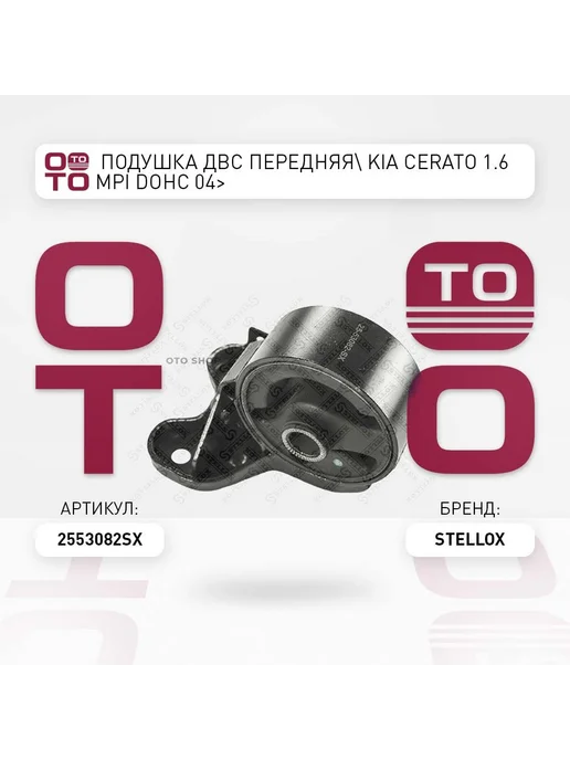 STELLOX Подушка крепления двигателя 25-53082-SX, вариант