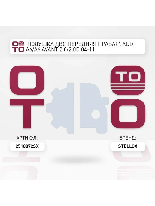 STELLOX Подушка крепления двигателя 25-18072-SX, вариант