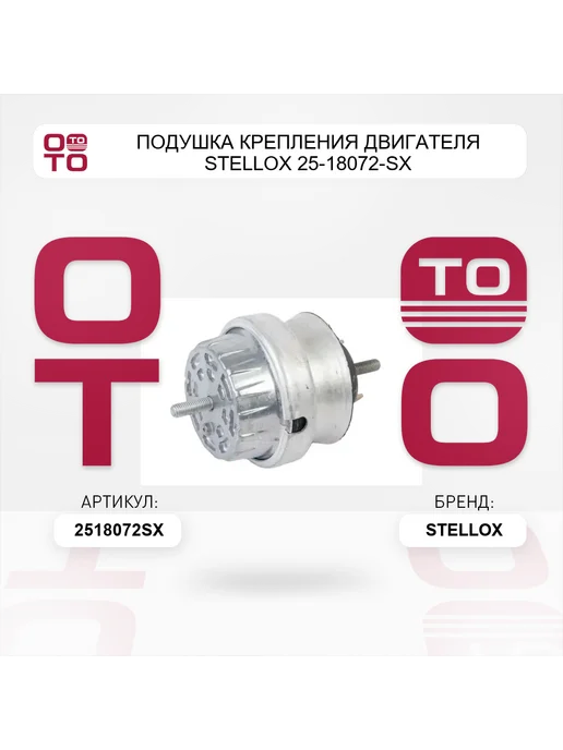 STELLOX Подушка крепления двигателя 25-18072-SX, вариант, фото 2