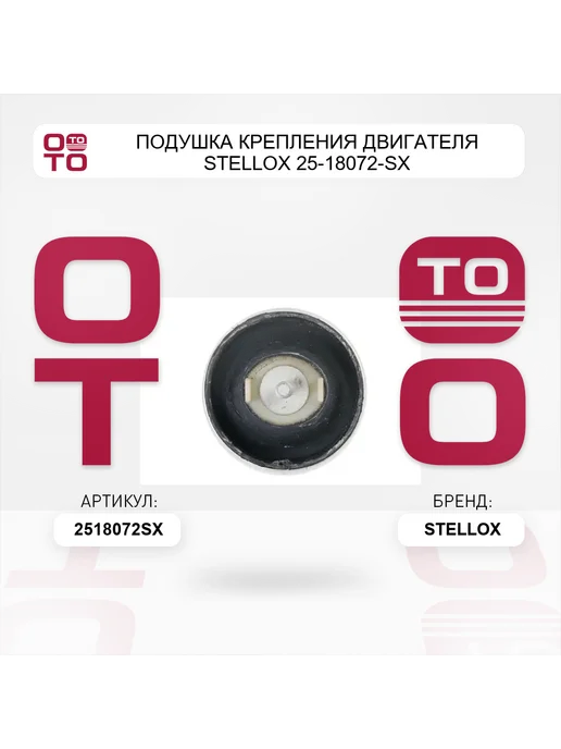 STELLOX Подушка крепления двигателя 25-18072-SX, вариант, фото 3